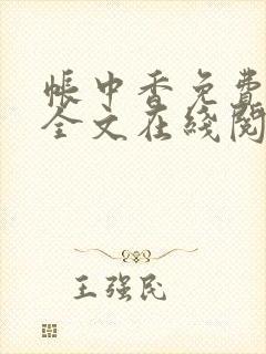 帐中香免费阅读全文在线阅笔趣封面
