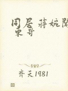 同居 蒋婉闻烬 东哥封面