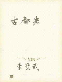 古都光