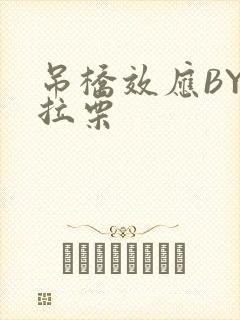 吊桥效应BY法拉栗