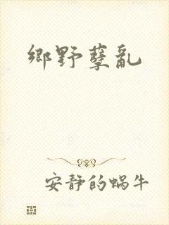 乡野孽乱
