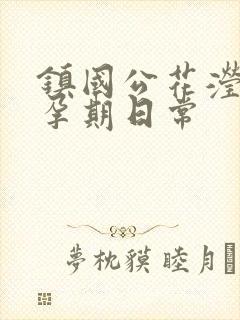镇国公花滢滢的孕期日常
