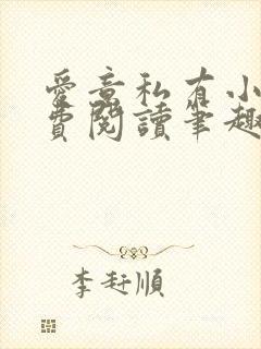 爱意私有小说免费阅读笔趣阁