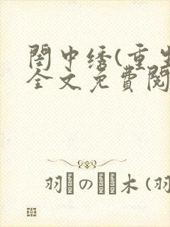闺中绣(重生)全文免费阅读