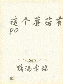 这个蘑菇有点大po