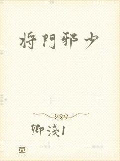 将门邪少封面