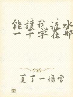 能让我流水水的一千字在哪看封面