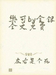 乐可by金银花全文免费