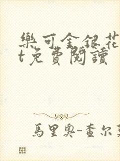 乐可金银花txt免费阅读