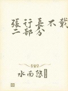 张行长不戴套第二部分