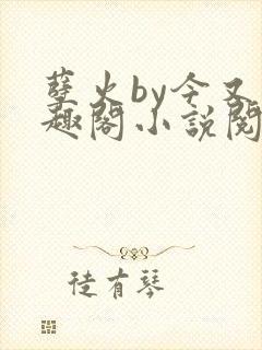 孽火by今又笔趣阁小说阅读