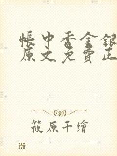 帐中香金银花露原文免费正版