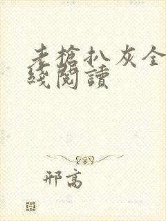 老枪扒灰全文在线阅读