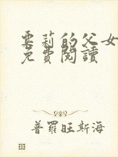 粟莉的父女小说免费阅读封面