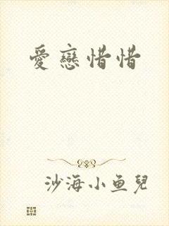 爱恋惜惜