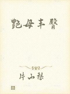 艳母丰臀封面