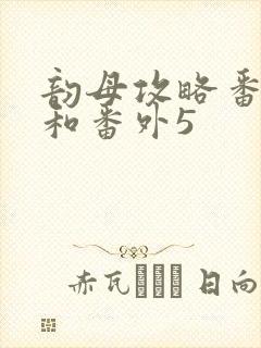 韵母攻略番外4和番外5