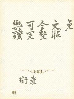 乐可全文免费阅读完整版