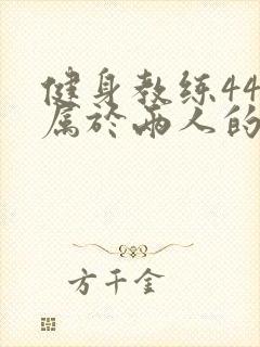 健身教练44话属于两人的教学时间