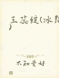玉蕊绽(冰阔落)