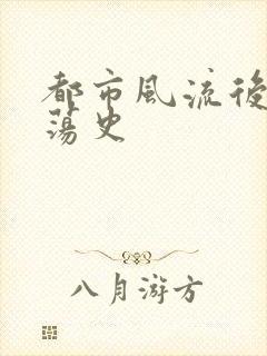 都市风流后宫艳荡史