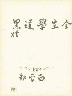 黑道学生全集txt