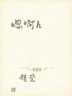 嗯啊h