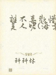 谁不喜欢懵懂小美人呢(海棠)封面