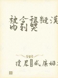被合租糙汉室友肉到哭