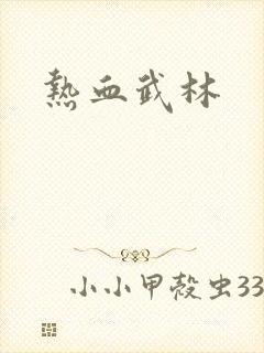 热血武林