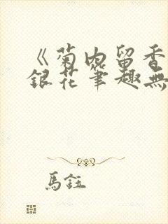 《菊内留香》金银花笔趣无弹窗封面