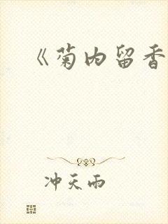 《菊内留香》封面