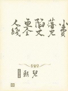 人鱼陷落小说在线全文免费阅读笔趣阁无弹窗