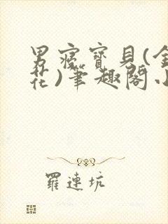 男寝宝贝(金银花)笔趣阁小说免费阅读