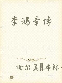李鸿章传
