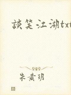谈笑江湖txt