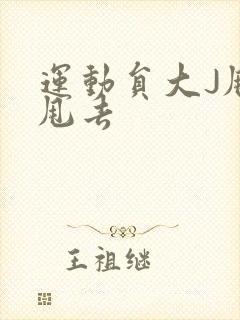 运动员大J甩来甩去