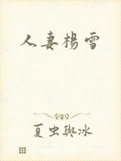 人妻杨雪