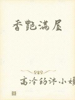 香艳满屋