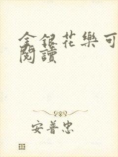 金银花乐可在线阅读