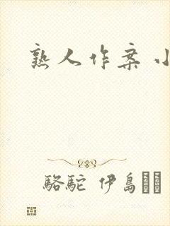 熟人作案 小说