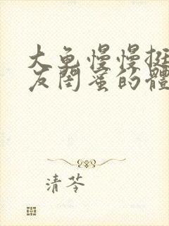 大龟慢慢挺进女友闺蜜的体内小说