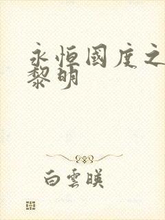 永恒国度之黑暗黎明