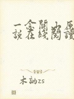 一念关山原著小说在线阅读封面