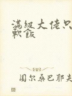 满级大佬只想吃软饭