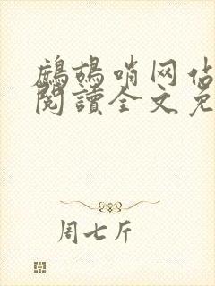 鹧鸪哨网站在线阅读全文免费阅读封面