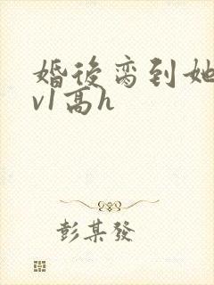 婚后脔到她哭1v1高h封面