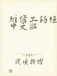 维修工的绝遇1中文版封面
