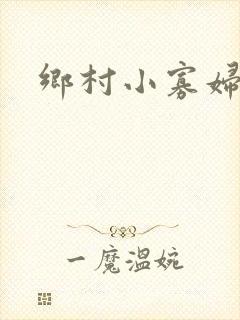 乡村小寡妇