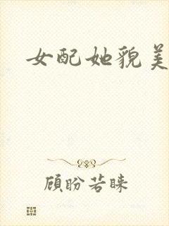 女配她貌美如花